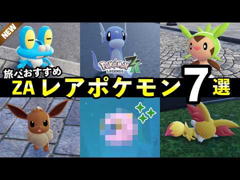 ポケモンZA 序盤レアポケモンの入手方法と出現場所まとめ