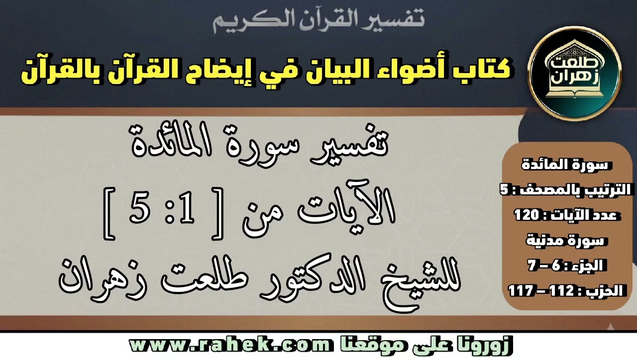 1أضواء البيان-  سورة المائدة للشيخ الدكتور طلعت زهران -  الآيات من 1- 5