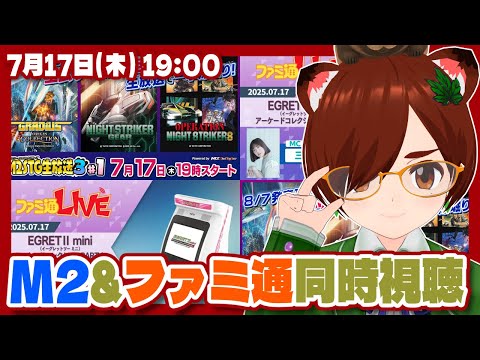 【同時視聴】M2STG生放送&ファミ通LIVEを一緒に観よう【Nintendo Switch/イーグレットツーミニ/レトロゲーム/VTuber】