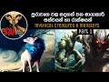 ඔයාලා මේ සත්වයින් ගැන අහලවත් නැතුව ඇත�