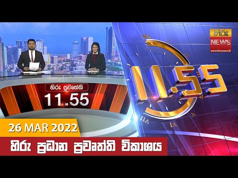 Hiru News 11:55 AM | 2022-03-26