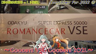 【第62回鉄道旅ゆっくり実況】Countdown For 2021 ⑤　～GOODBYE VSE. GOODBYE 2021.～