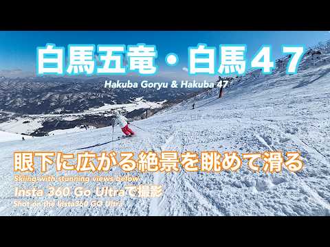青空の白馬を滑る！白馬五竜・白馬47 絶景スキー｜Bluebird Skiing in Hakuba | Hakuba Goryu &amp; Hakuba 47 | Insta360 GO Ultra 4K