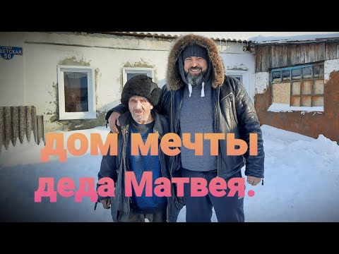ДЕД МАТВЕЙ и ИЗБУШКА МЕЧТЫ.