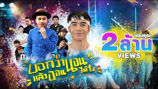 บอกว่านอนแล้วออนได้ไง – มหาหิงค์ x ก้อง ห้วยไร่