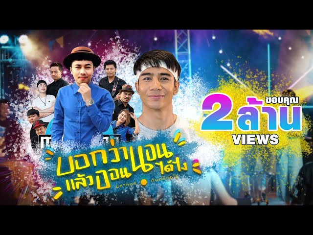 บอกว่านอนแล้วออนได้ไง x ก้อง ห้วยไร่ - มหาหิงค์