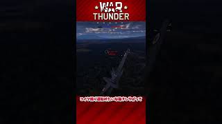 【War thunder】ジェット機への憧れは止まらない....