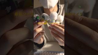 最新ワイヤレスマイクと600円のマイクどっちが好き？ #asmr