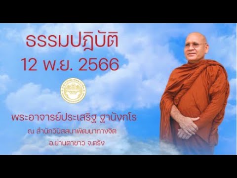 ธรรมปฏิบัติ วันธรรมสวนะ 12 พ.ย. 2566