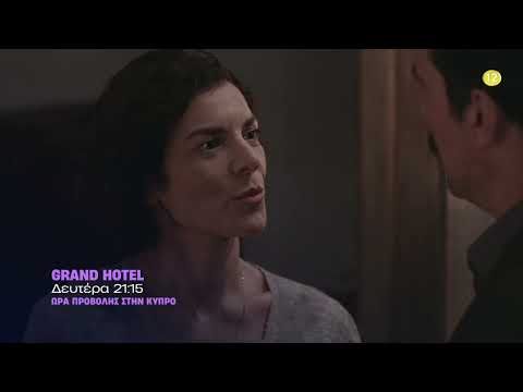 GrandHotel | Δευτέρα εως Πέμπτη, στον ΑΝΤ1 Κύπρου