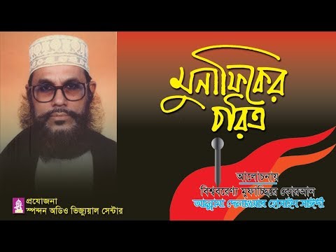 মুনাফিকের চরিত্র । সাঈদী। Munafiker Choritro । Sayedee । Bangla waz