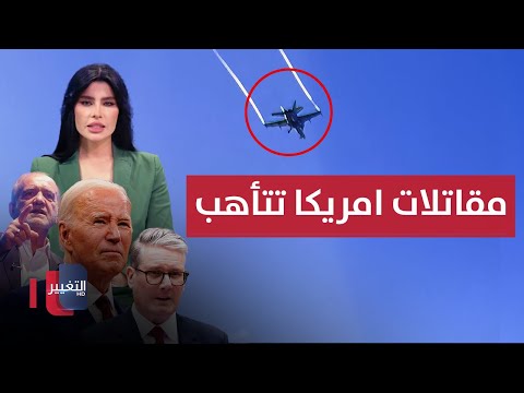 شاهد بالفيديو.. ايران تصعق بريطانيا برد غير متوقع ومقاتلات امريكا تتأهب | الحصاد الإخباري