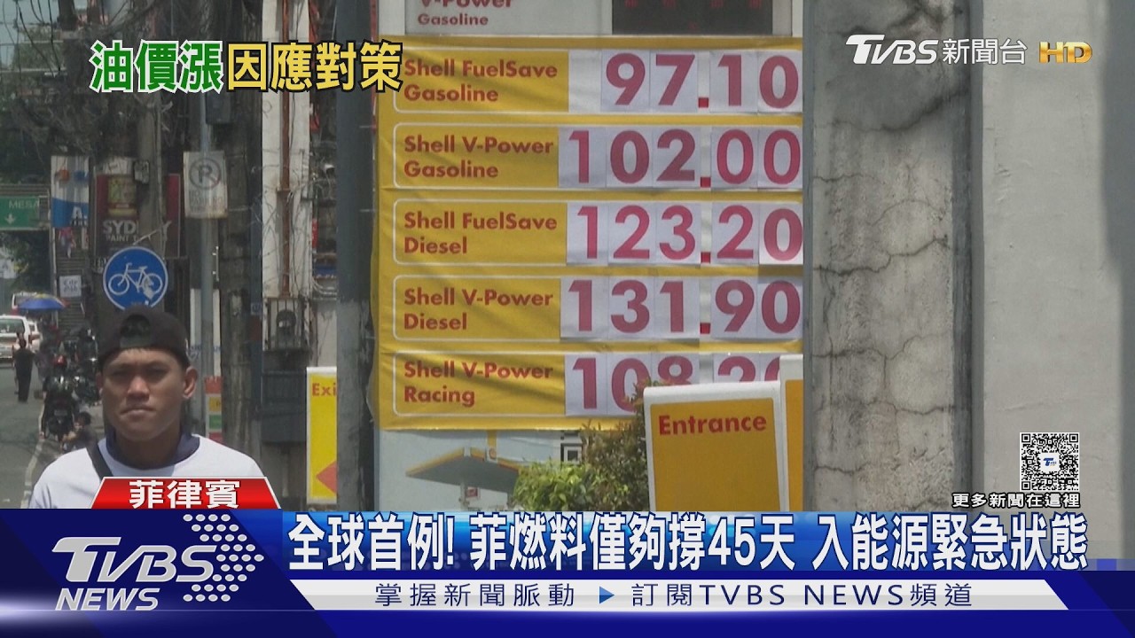 影音/菲國進入「能源緊急狀態」 南韓頒「省電指引」籲淋浴縮短