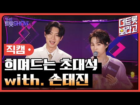 [세로 직캠]희며드는 초대석¸ with. 손태진 | 트롯쇼 240219