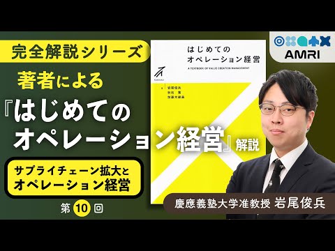 経営学科 【第10章】ムダをなくす！機会損失と廃棄損失を両立させるサプライチェーン戦略 │ 慶應義塾大学准教授 岩尾俊兵