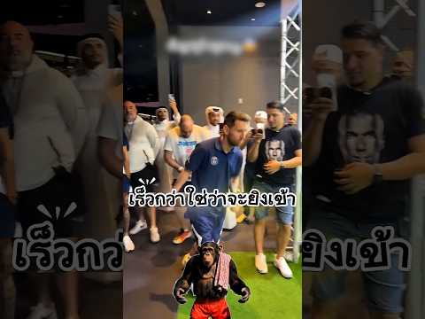 เร็วกว่าใช่ว่าจะยิงเข้า #ความรู้ #น่าสนใจ