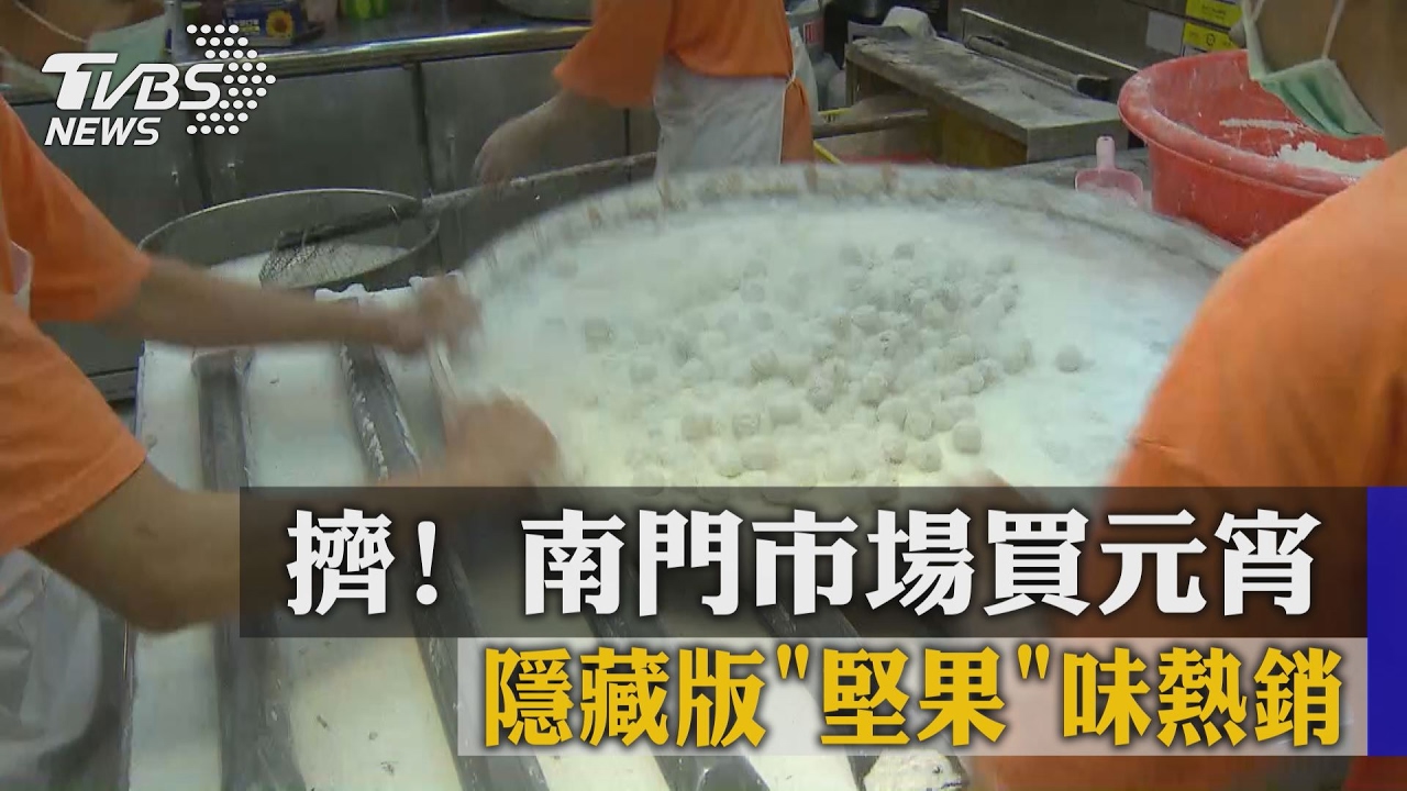 擠!南門市場買元宵 隱藏版「堅果」味熱銷