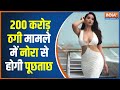 Money Laundering: Nora Fatehi Will Be Questioned By Delhi Crime Branch EOW On Money Laundering Case