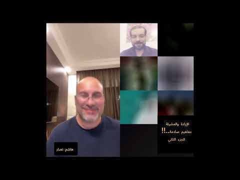 2 الإرادة والمشيئة الجزء الثاني هاشم نصار