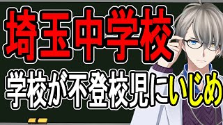 【学校がいじめ】卒業式で不登校児を平均台に座らせて晒し者にした中学校…実は伝統芸だったことも発覚【配信後に消す可能性があります】