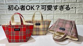 【初心者OK】ミニトートバッグ作り方　激カワで大人気！オーダーが止まらない！