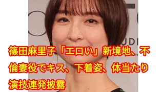 篠田麻里子「エロい」新境地、不倫妻役でキス、下着姿、体当たり演技連発披露「離婚しない男」