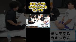 としみつの「誇張しすぎたヒカキンさん」のモノマネが面白すぎるww【東海オンエア】#shorts