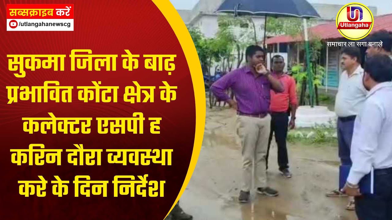 सुकमा जिला के बाढ़ प्रभावित कोंटा क्षेत्र के कलेक्टर एसपी ह करिन दौरा  व्यवस्था करे के दिन निर्देश