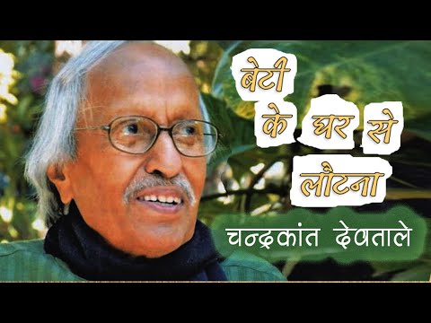 A Hindi Poem by Chandrakant Devtale. Presentation: Dinesh Shakul