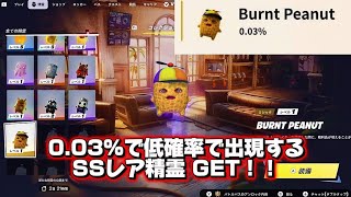 ミシックの超低確率の激レア精霊が出現！！誰にも見つからず抽出してGETしました！！！【フォートナイト】