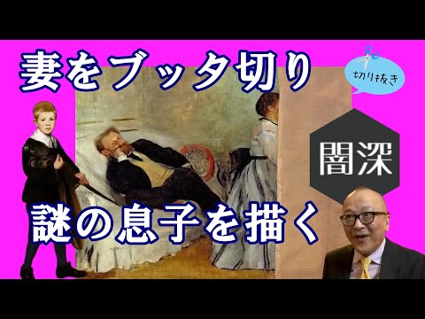 【公認切り抜き】実の父から愛人を略奪愛!産まれた子どもは息子か弟か?マネの苦悩が浮かび上がる家族の肖像【山田五郎】