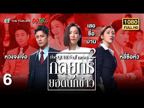 TVB หนังดราม่า | กลยุทธ์ยอดนักข่าว ภาค 2 [พากย์ไทย] EP.6 | เสอซื่อม่าน | TVB Thailand | HD