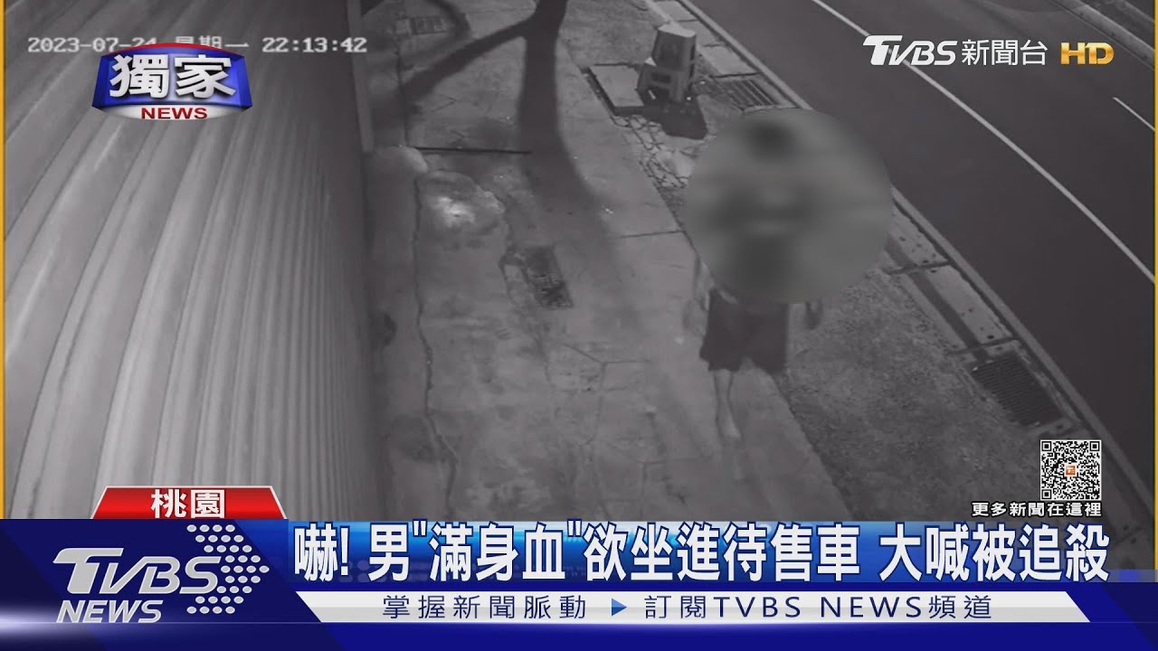 嚇!男「滿身血」欲坐進待售車 大喊被追殺