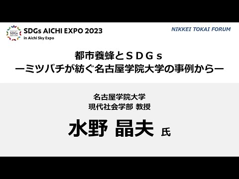 楽しくやっていたらSDGsだった！「都市養蜂とSDGs －ミツバチが紡ぐ名古屋学院大学の事例から－」(2023/10/06)水野晶夫教授(現代社会学部)
