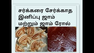 Tomato jam | No preservative | No sugar | pinwheel roll snack