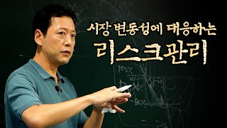 시장변화에 대응하는 개인 투자자의 리스크 관리전략 | 돈복투자 [오종태의 투자병법]