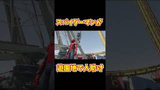 【衝撃映像】あのスパイダーマンが無理やり人を助ける瞬間！！【GTA5 MOD】#Shorts
