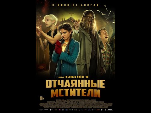 трейлер военного фэнтези ОТЧАЯННЫЕ МСТИТЕЛИ, в кино с 21 апреля