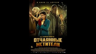 трейлер военного фэнтези ОТЧАЯННЫЕ МСТИТЕЛИ, в кино с 21 апреля