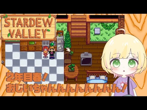 【Stardew Valley/初見様歓迎】3年目春!おじいちゃーん!【Vtuber/陽香】