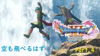 【ドラクエ11/PS4実況】空も飛べるはず【Part 4】