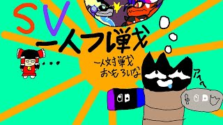 【ゆっくり実況】SV一人フレ戦【ポケモンSV】