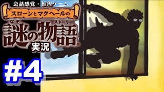 【ウミガメのスープ】スローンとマクヘールの謎の物語 #4 『その1歩先に』『明白な殺人者』【ゲーム実況】