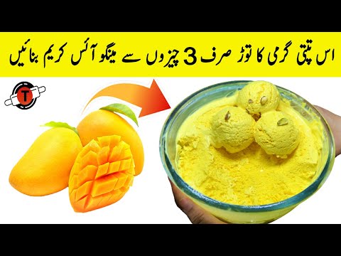 Mango Ice Cream Recipe | مینگوآئس کریم بنانے کا آسان طریقہ | Homemade Ice Cream (Only 3 Ingredients)