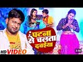 Video पटना से चलता दवईया Ranjeet Singh Patna Se Chalata Dawaiya Bhojpu