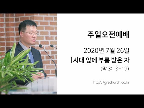[20. 7. 26 주일오전예배] 시대 앞에 부름 받은 자