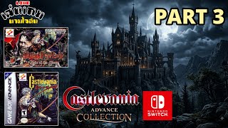 [LIVE] เกมแส้บน GBA ภาคแรกสุด CASTLEVANIA CIRCLE OF THE MOON PART 3 l เล่นเกมตามใจฉัน
