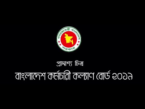 বাংলাদেশ কর্মচারী কল্যাণ বোর্ড, সিলেট