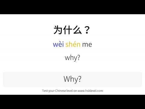 Chinese sentence explained (for beginners): 为什么？