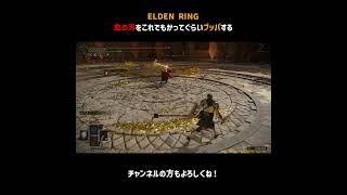 血の刃をこれでもかってぐらいブッパする【ELDEN RING】＃Shorts